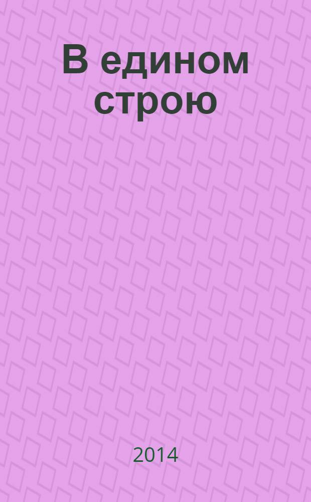 В едином строю : Общ.-полит. науч.-попул. ежемес. журн. Центр. правл. всерос. об-ва глухих. 2014, 2