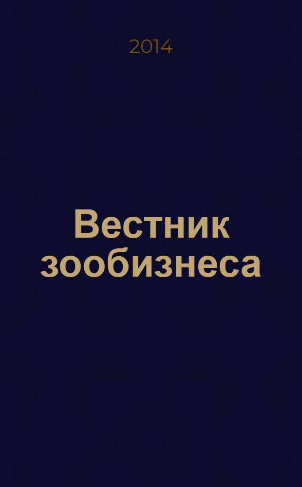Вестник зообизнеса : Информационный бюллетень для профессионалов. 2014, вып. 1 (191)