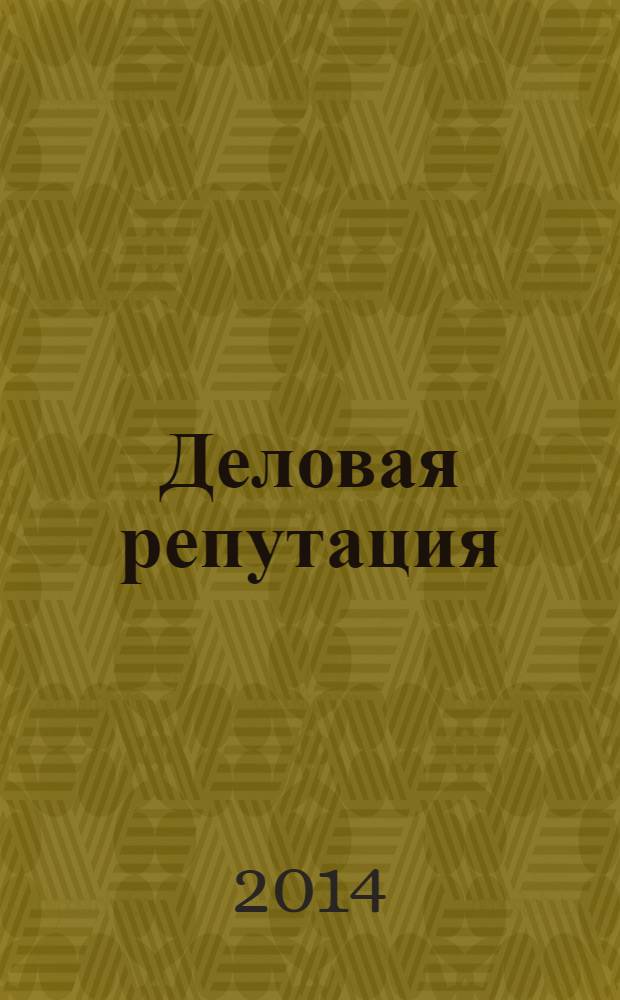 Деловая репутация : все точки над i еженедельный журнал. 2014, № 5 (597)