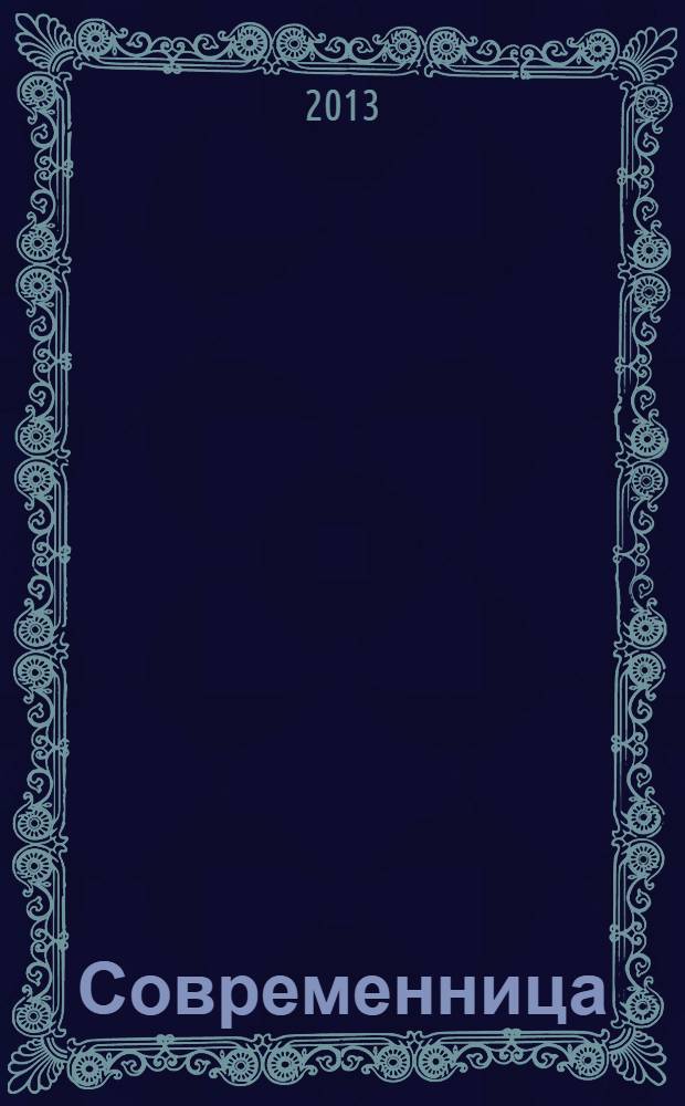 Современница : позитивный журнал для хороших людей ежемесячный журнал для женщин. 2013, № 12