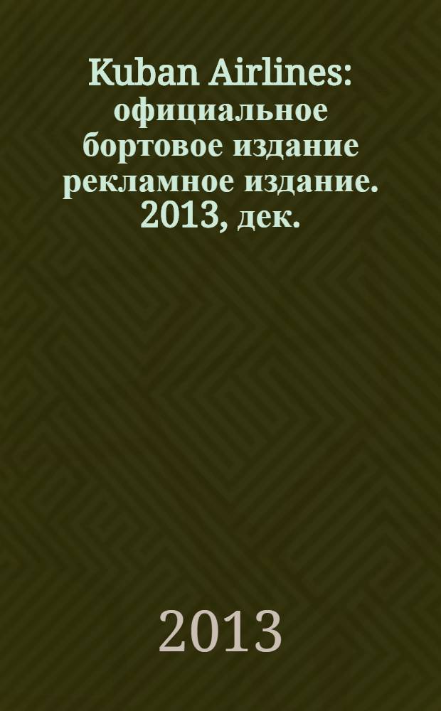 Kuban Airlines : официальное бортовое издание рекламное издание. 2013, дек. /2014, янв. (79)