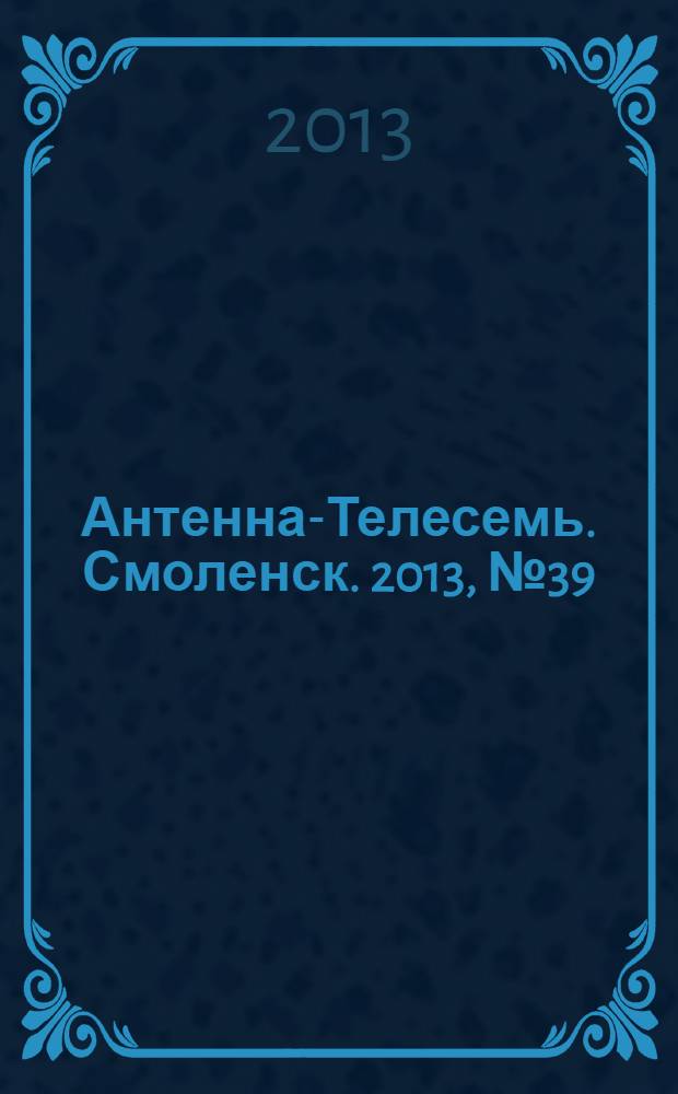 Антенна-Телесемь. Смоленск. 2013, № 39 (182)