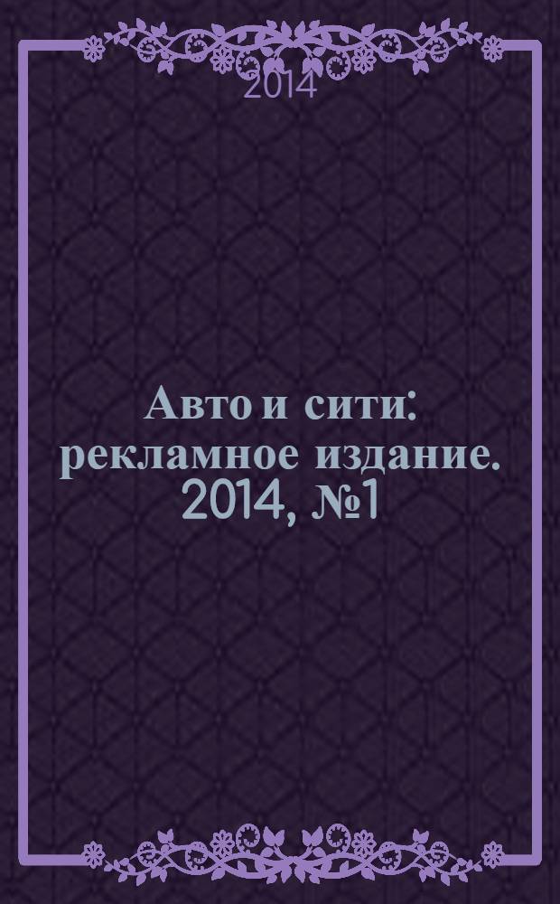 Авто и сити : рекламное издание. 2014, № 1 (52)