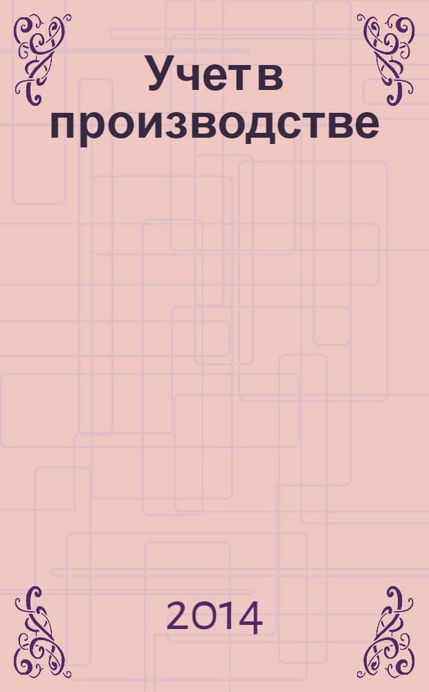 Учет в производстве : Отрасл. прил. к журн. "Главбух". 2014, № 2