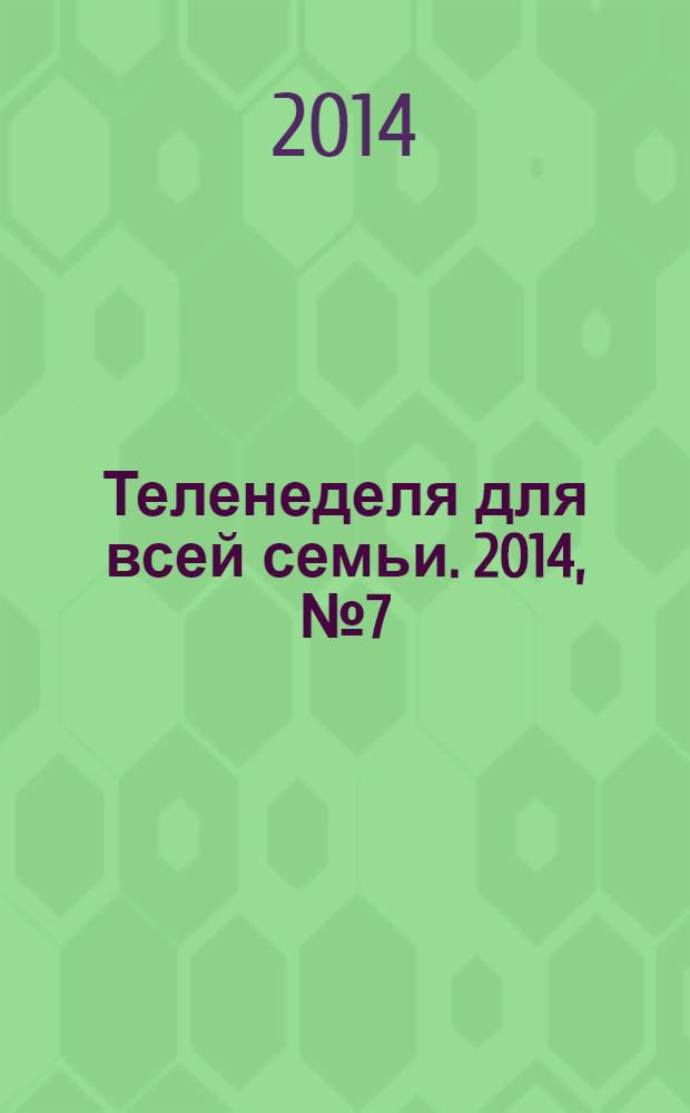 Теленеделя для всей семьи. 2014, № 7 (279)