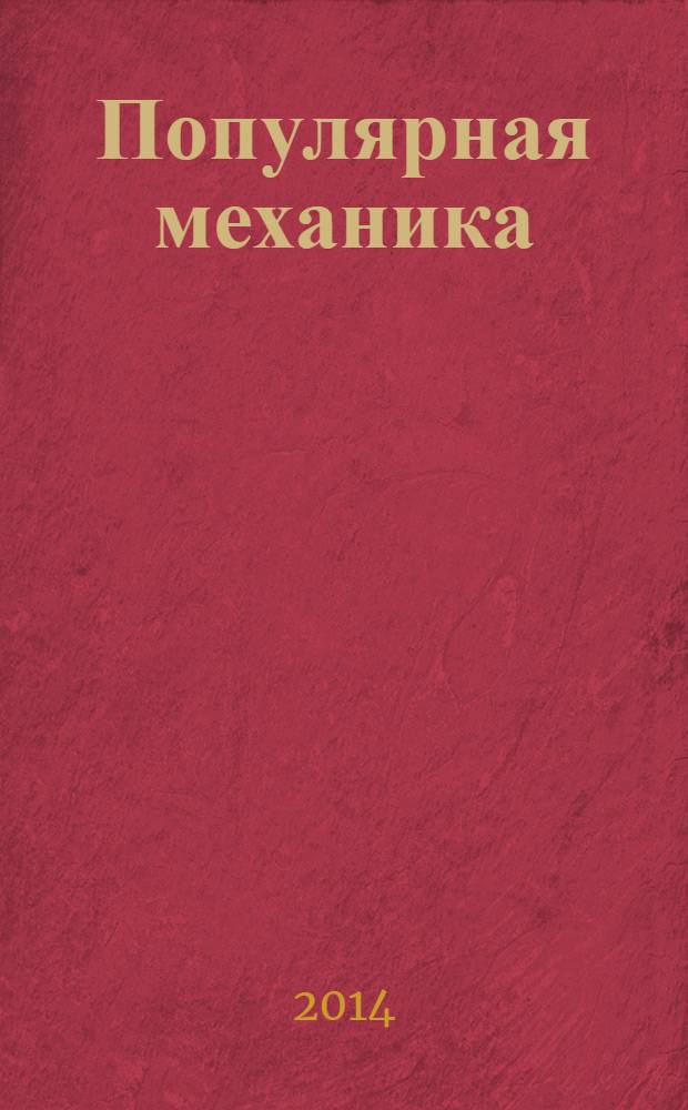 Популярная механика : Журн. о том, как устроен мир. 2014, № 3 (137)