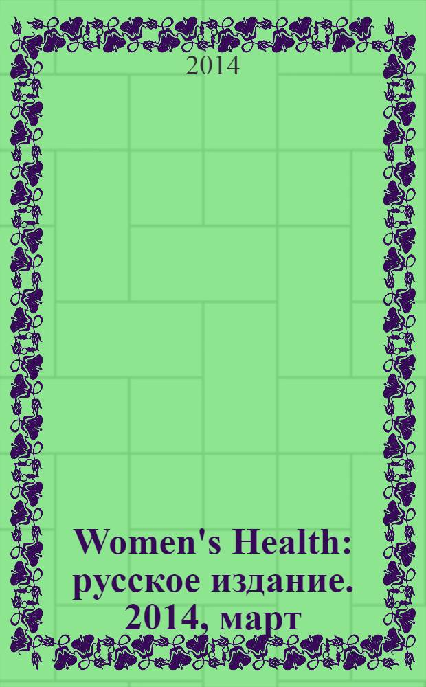 Women's Health : русское издание. 2014, март (28)