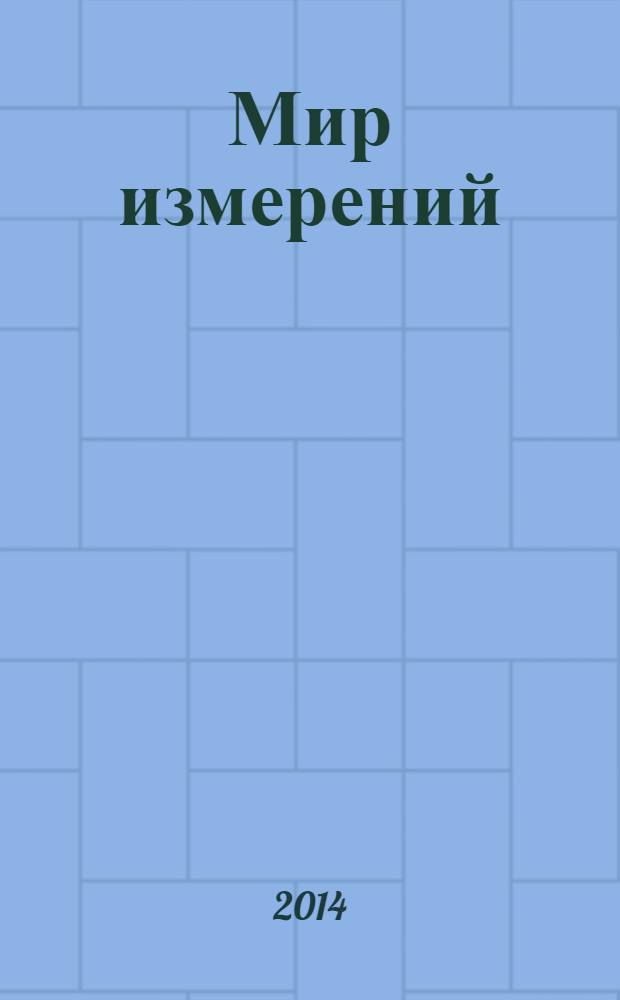 Мир измерений : Ежемес. информ. и произв.-практ. журн. Госстандарта России. 2014, 2 (156)