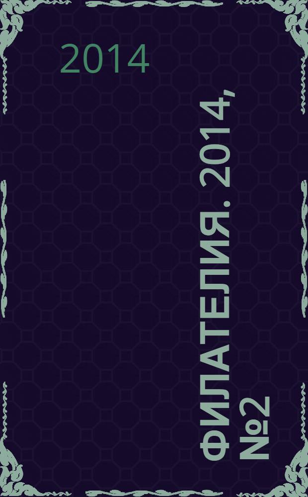 Филателия. 2014, № 2 (572)