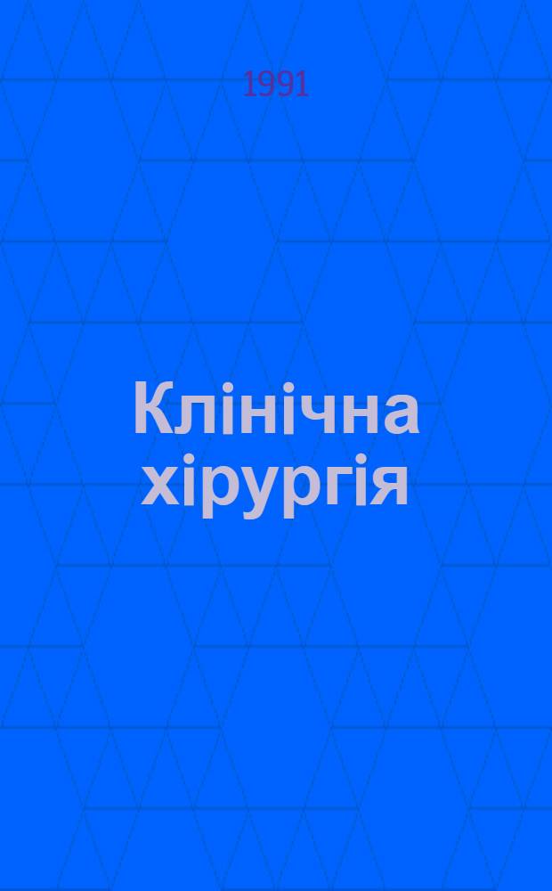 Клiнiчна хiрургiя : Щомiс. наук.-практ. журн. 1991, № 10