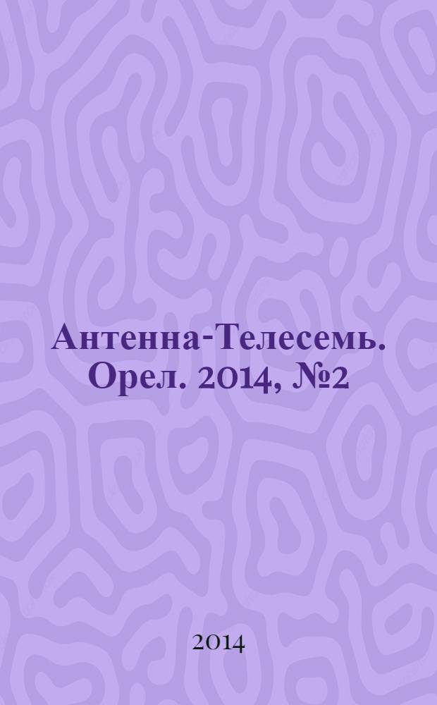 Антенна-Телесемь. Орел. 2014, № 2 (771)