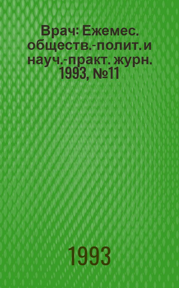 Врач : Ежемес. обществ.-полит. и науч.-практ. журн. 1993, № 11