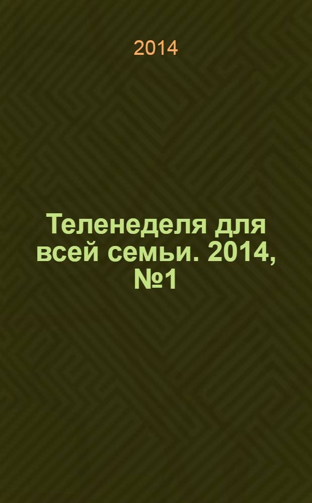 Теленеделя для всей семьи. 2014, № 1 (260)