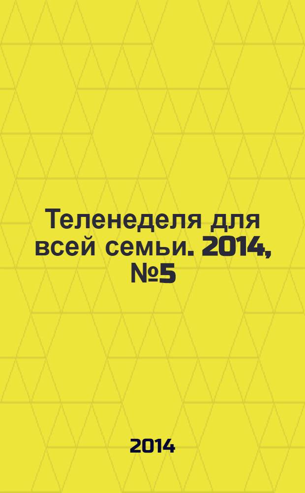 Теленеделя для всей семьи. 2014, № 5 (264)