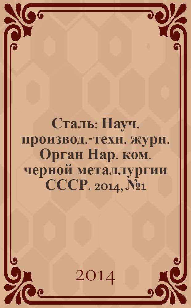 Сталь : Науч. производ.-техн. журн. Орган Нар. ком. черной металлургии СССР. 2014, № 1