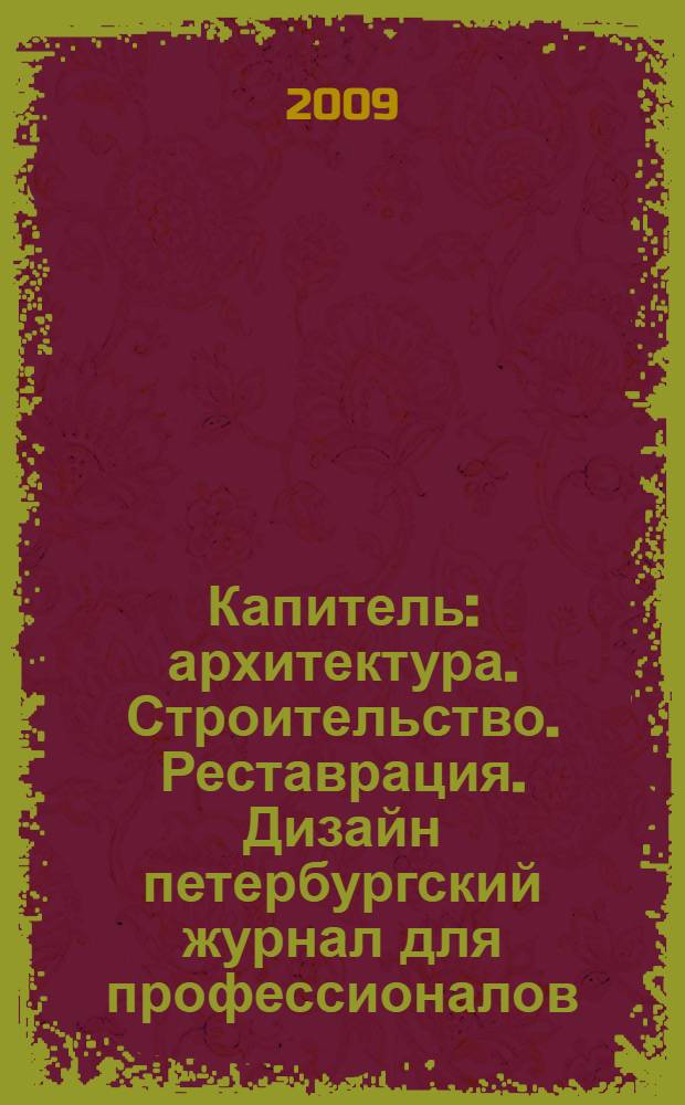 Капитель : архитектура. Строительство. Реставрация. Дизайн петербургский журнал для профессионалов. 2009, № 2 (6)