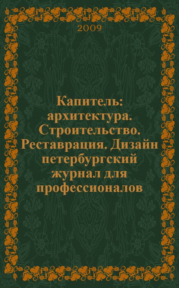 Капитель : архитектура. Строительство. Реставрация. Дизайн петербургский журнал для профессионалов. 2009, № 4 (16)