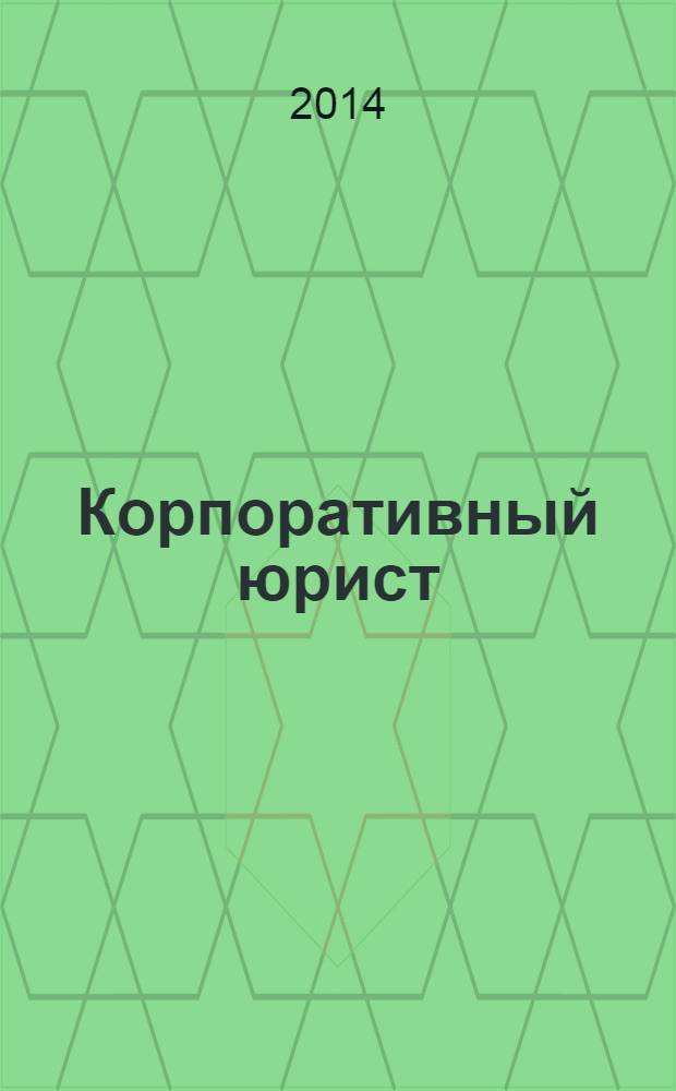 Корпоративный юрист : ежемесячный журнал. 2014, № 2