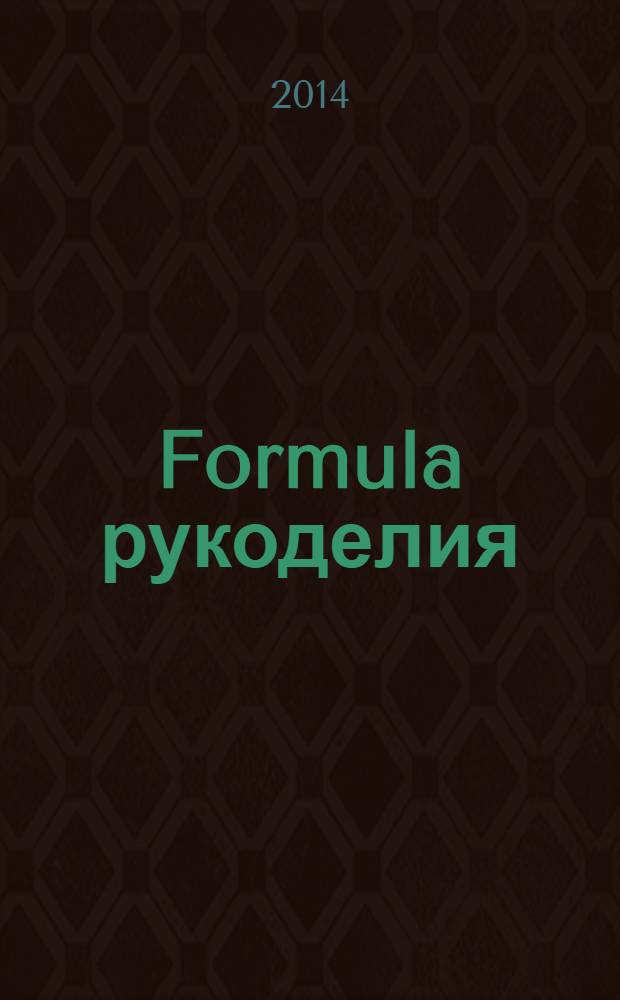 Formula рукоделия : секрет идеального хобби !. 2014, № 3 (60)