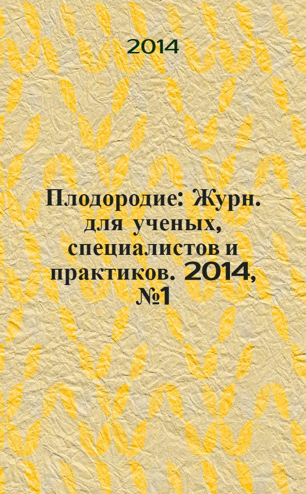 Плодородие : Журн. для ученых, специалистов и практиков. 2014, № 1 (76)