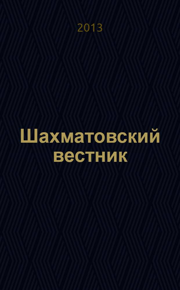 Шахматовский вестник : Непериод. изд. Гос. ист.-лит. и природ. музея-заповедника А.А. Блока. Вып. 13 : "Начала и концы": жизнь и судьба поэта