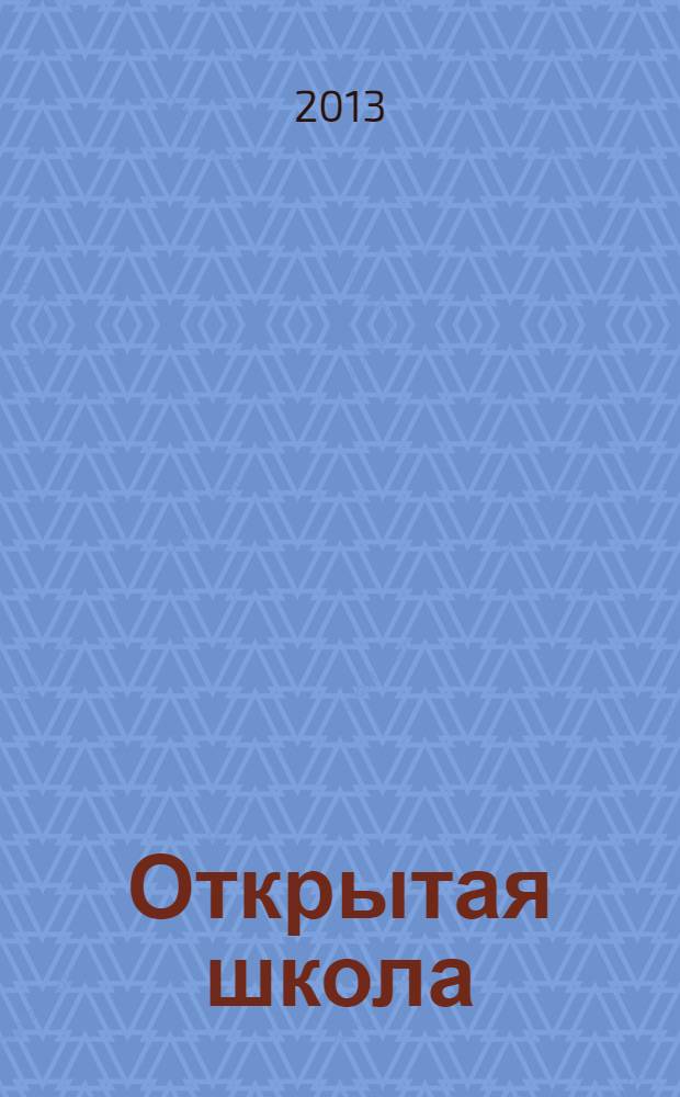 Открытая школа : ОШ Науч.-метод. журн. 2013, № 7