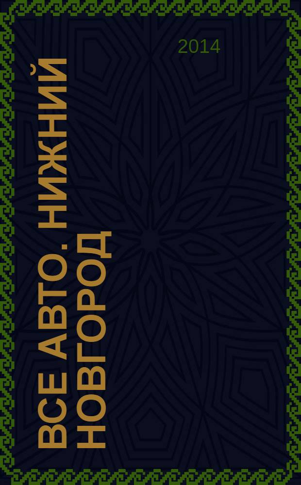 Все авто. Нижний Новгород : рекламно-информационное издание. 2014, № 1 (389)