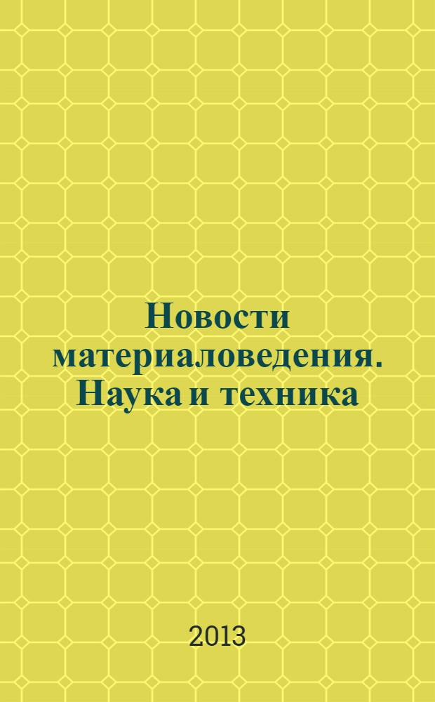 Новости материаловедения. Наука и техника : научно-технический журнал. 2013, № 2 (2)