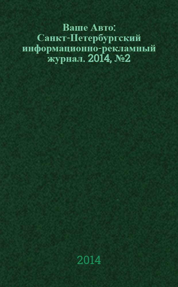 Ваше Авто : Санкт-Петербургский информационно-рекламный журнал. 2014, № 2 (431)