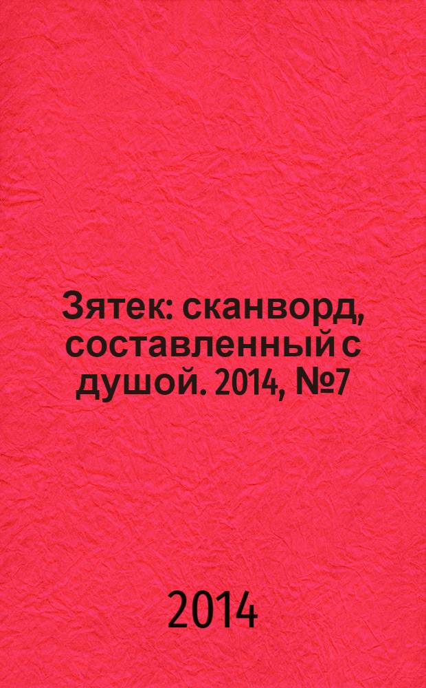 Зятек : сканворд, составленный с душой. 2014, № 7 (676)