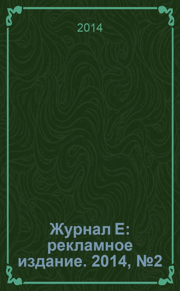 Журнал Е : рекламное издание. 2014, № 2 (44)