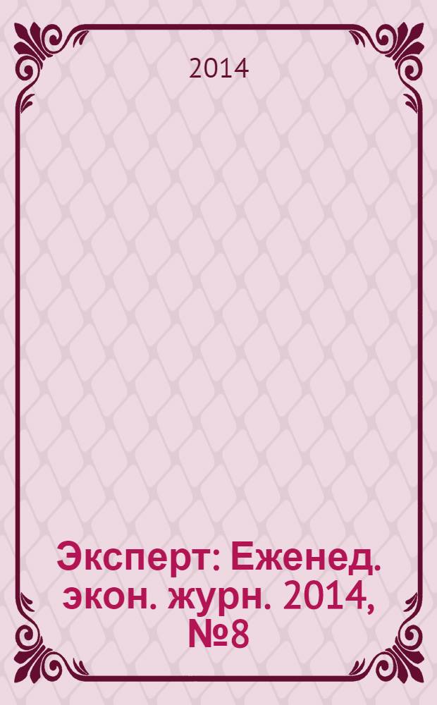 Эксперт : Еженед. экон. журн. 2014, № 8 (887)