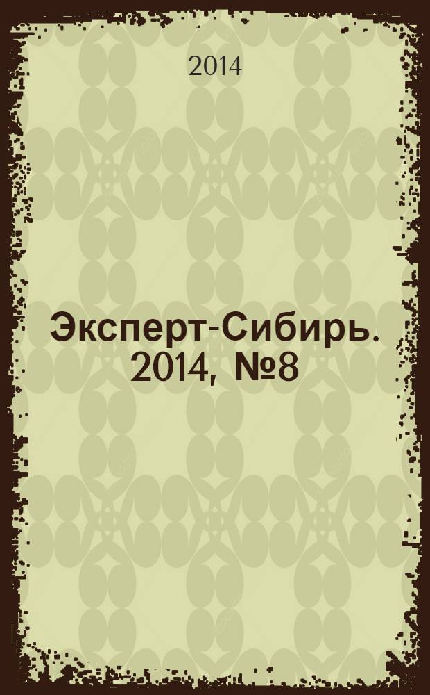 Эксперт-Сибирь. 2014, № 8 (407)