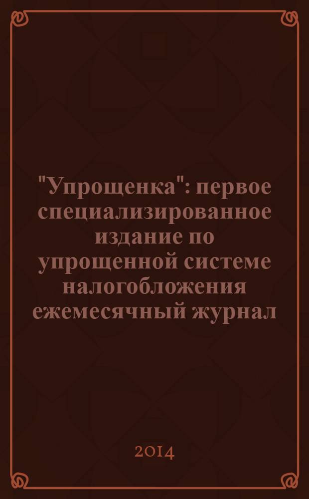 "Упрощенка" : первое специализированное издание по упрощенной системе налогобложения ежемесячный журнал. 2014, № 2