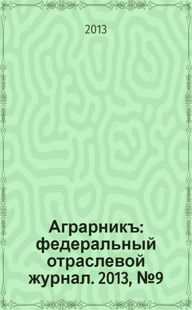 Аграрникъ : федеральный отраслевой журнал. 2013, № 9 (29)