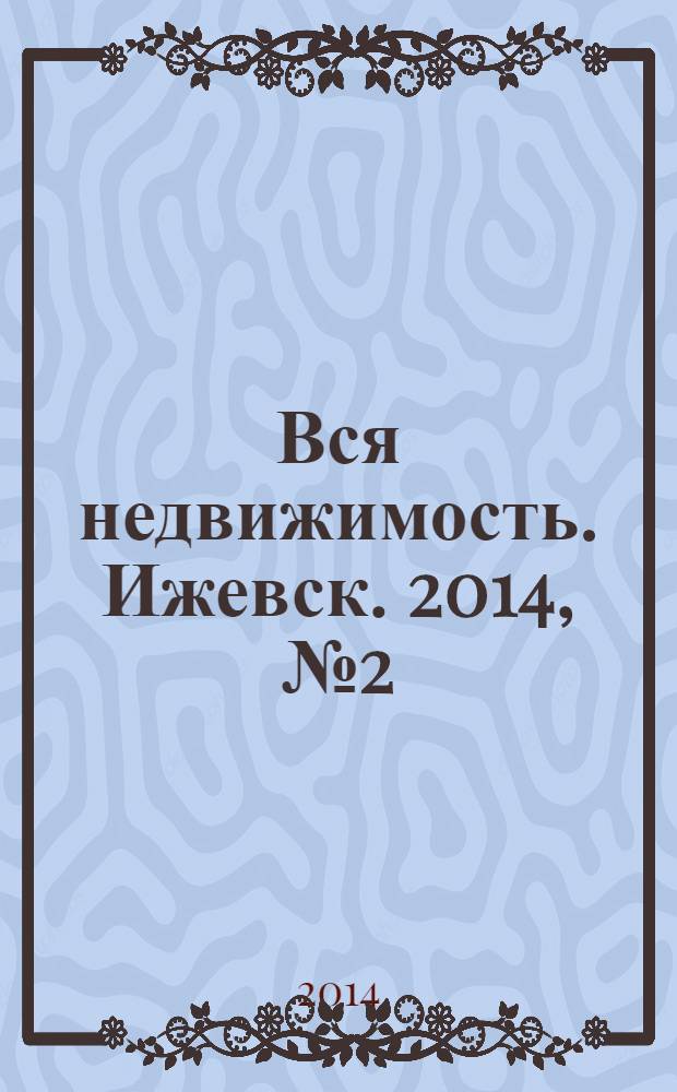 Вся недвижимость. Ижевск. 2014, № 2 (426)