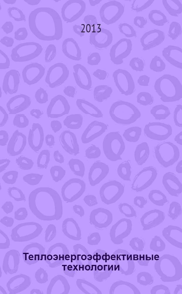 Теплоэнергоэффективные технологии : Информ. бюл. 2013, № 2 (70)
