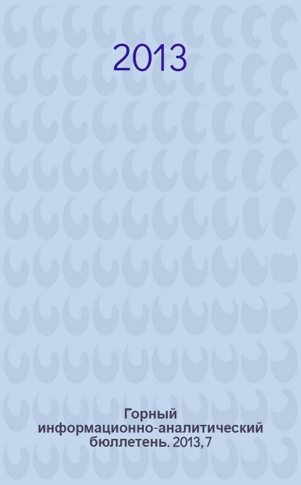 Горный информационно-аналитический бюллетень. 2013, 7 : Освоение подземного пространства мегаполисов