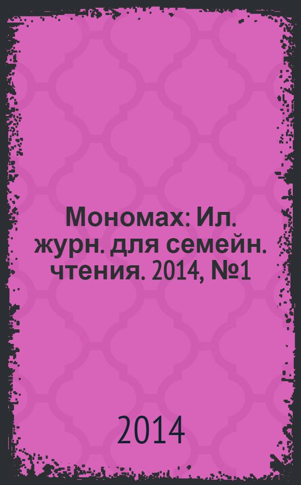Мономах : Ил. журн. для семейн. чтения. 2014, № 1 (79)