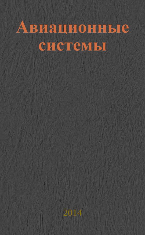 Авиационные системы : Экспресс-информ. по материалам зарубеж. информ. источников. Г. 54 2014, № 5