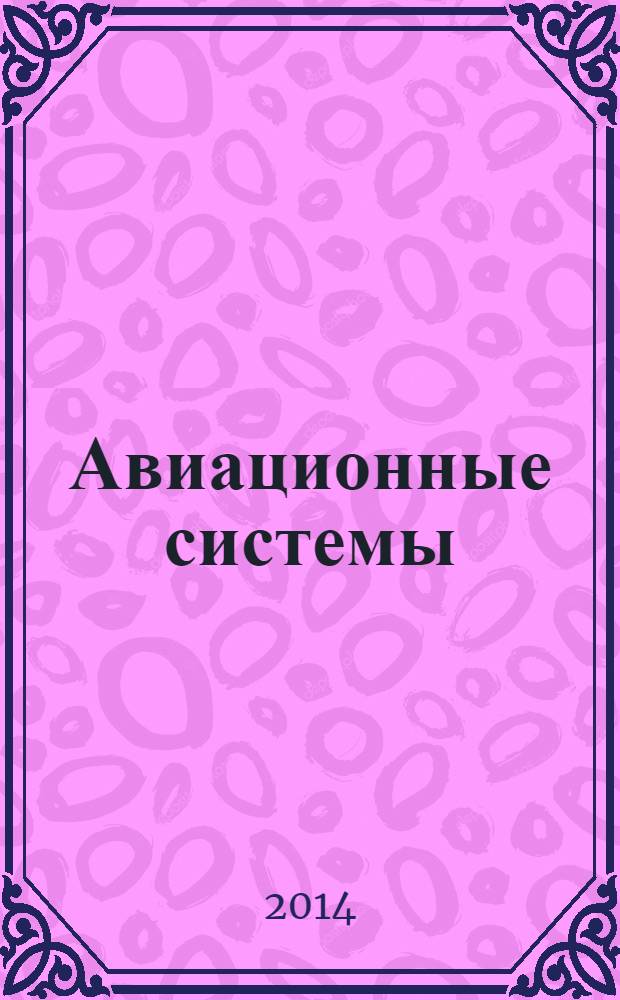 Авиационные системы : Экспресс-информ. по материалам зарубеж. информ. источников. Г. 54 2014, № 6