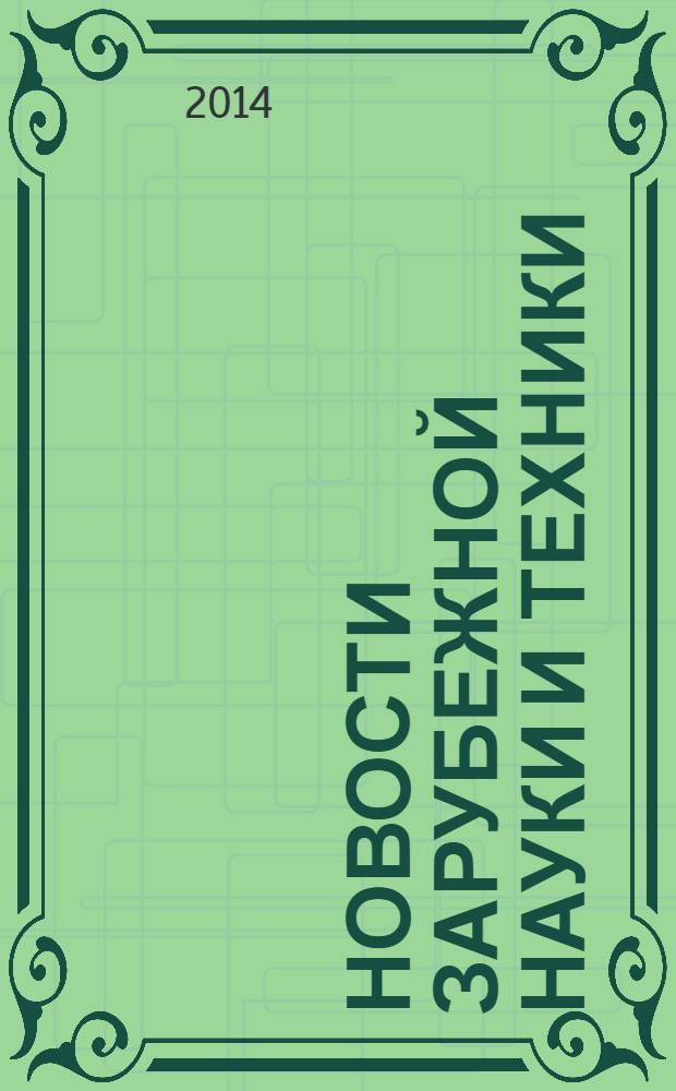 Новости зарубежной науки и техники : научно-техническая информация (обзоры и рефераты по материалам иностранной печати). 2014, № 1
