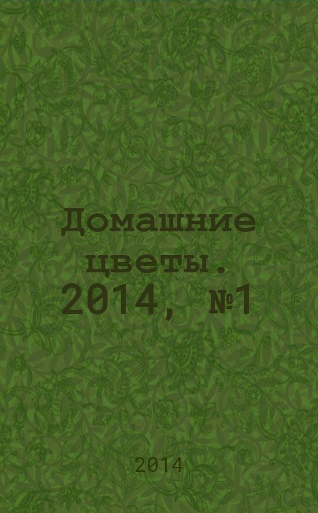 Домашние цветы. 2014, № 1 (17) : Лекарь с подоконника