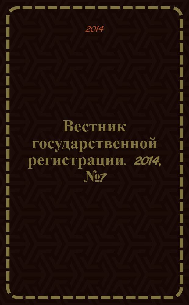 Вестник государственной регистрации. 2014, № 7 (467), ч. 1