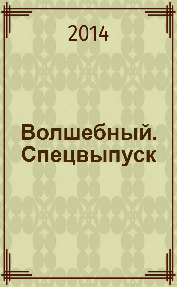 Волшебный. Спецвыпуск : журнал. 2014, № 1 (9) : Я - классная!