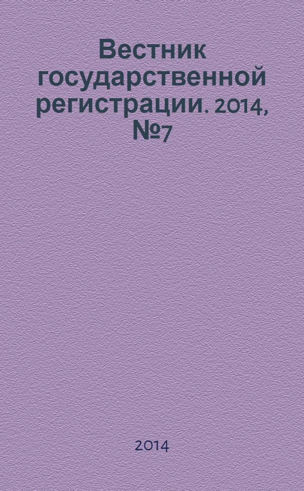 Вестник государственной регистрации. 2014, № 7 (467), ч. 2