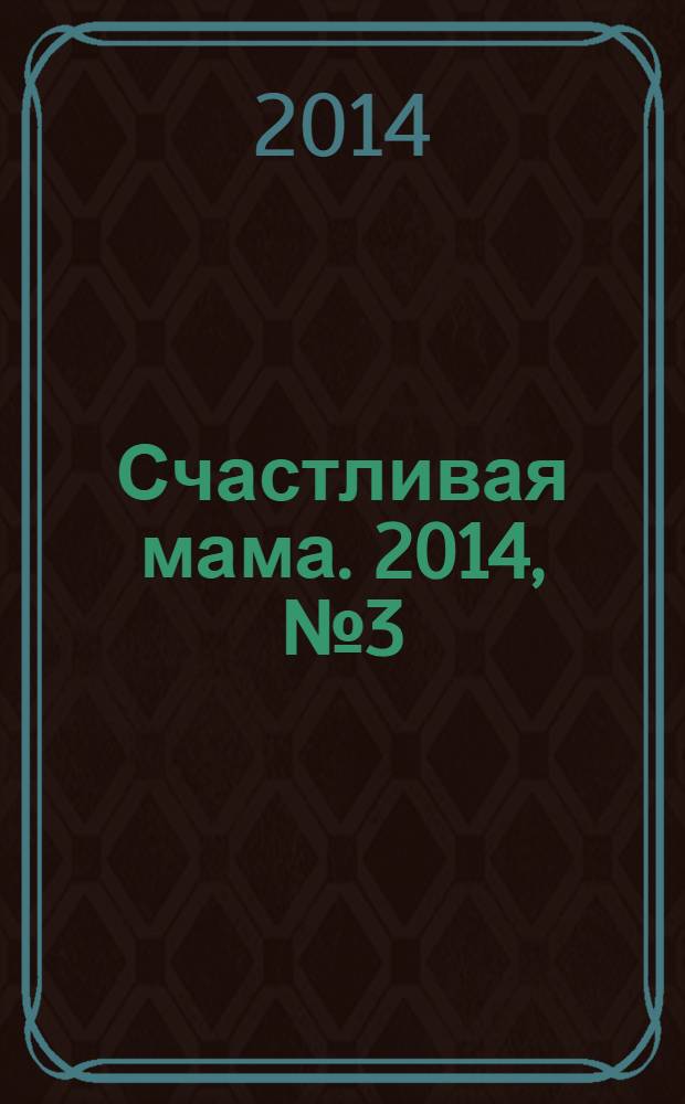 Счастливая мама. 2014, № 3 (151)