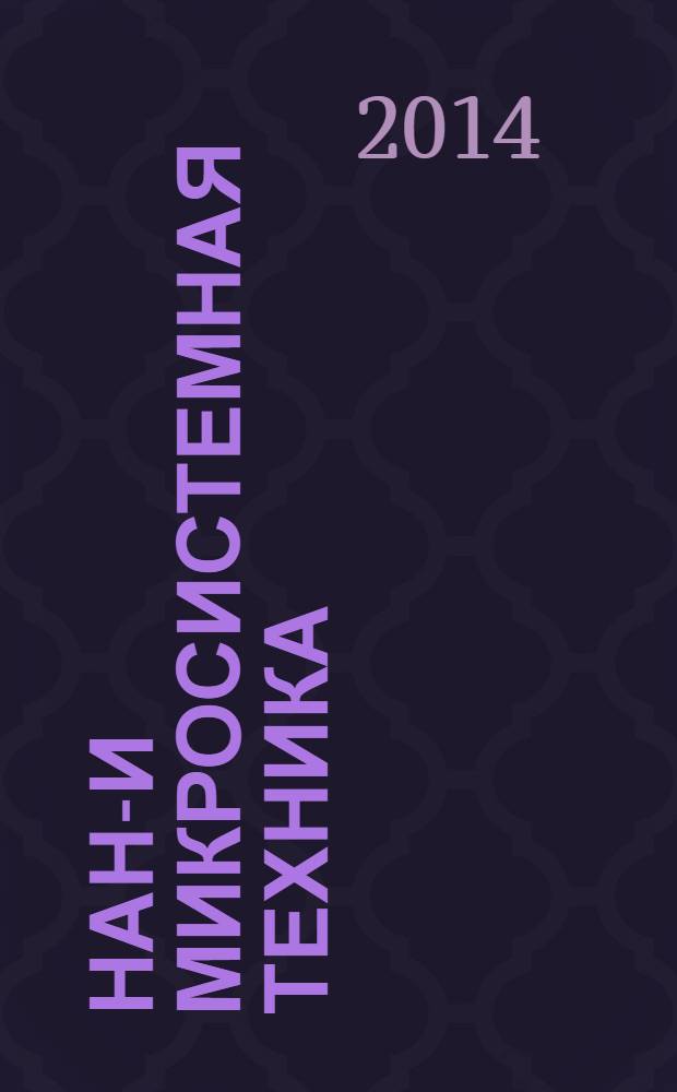 Нано- и микросистемная техника : ежемесячный междисциплинарный теоретический и прикладной научно-технический журнал. 2014, № 2 (163)
