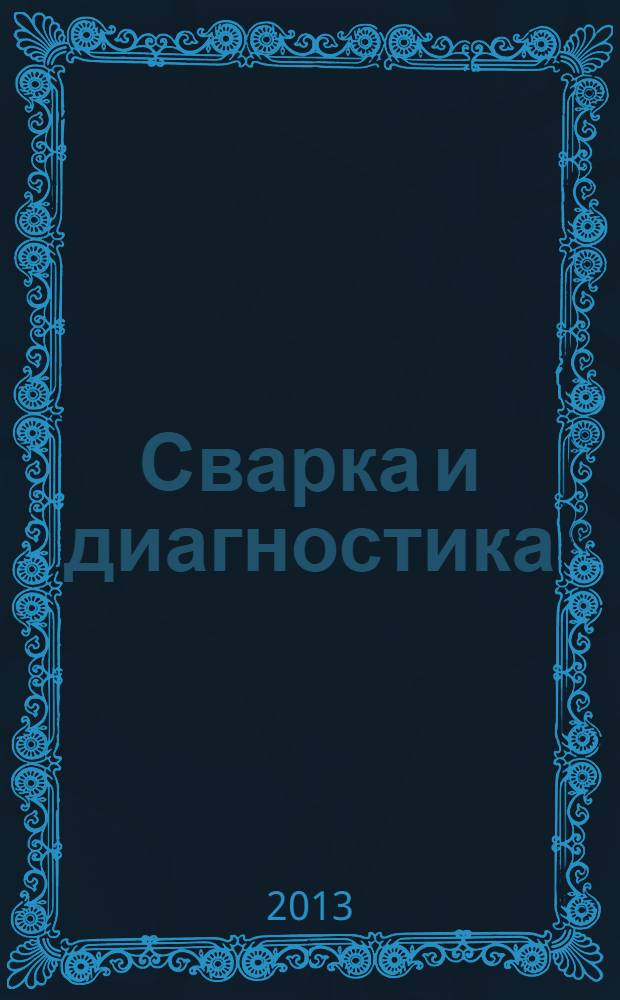Сварка и диагностика : журнал для специалистов по сварке, контролю и диагностике. 2013, № 6