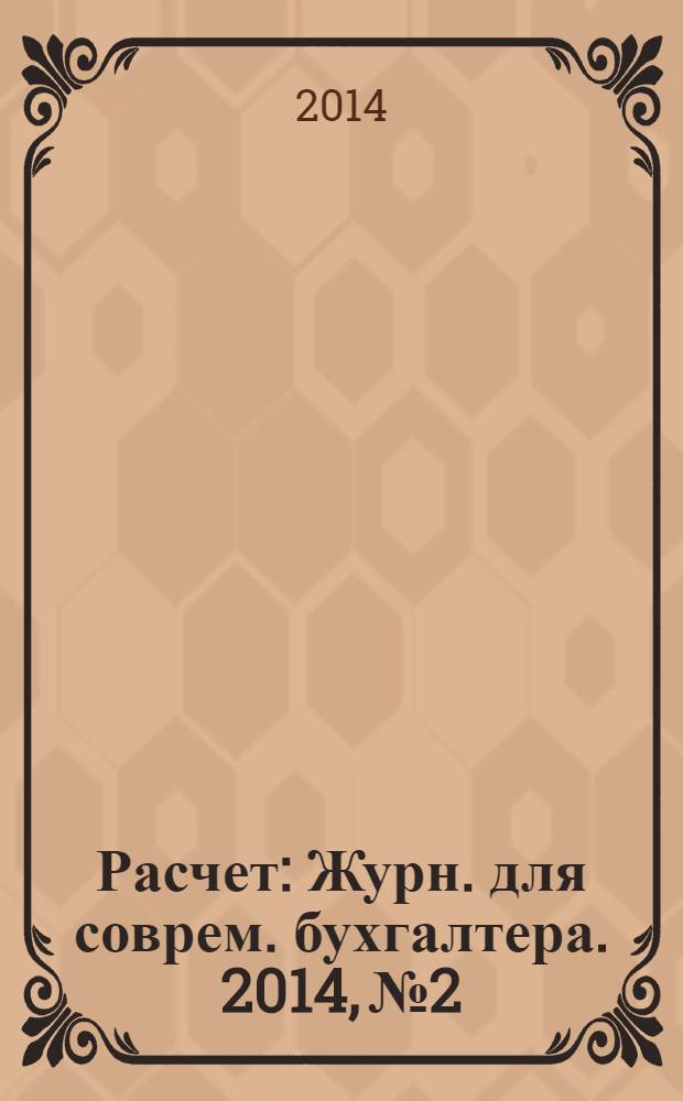Расчет : Журн. для соврем. бухгалтера. 2014, № 2